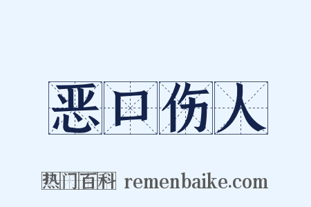 恶口伤人是什么意思的图片